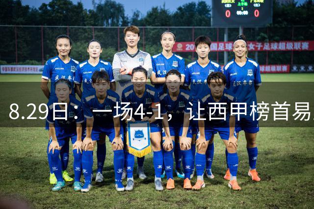 8.29日：一场4-1，让西甲榜首易主，皇马两连胜登顶，姆巴佩当选最佳，巴萨可以反超！